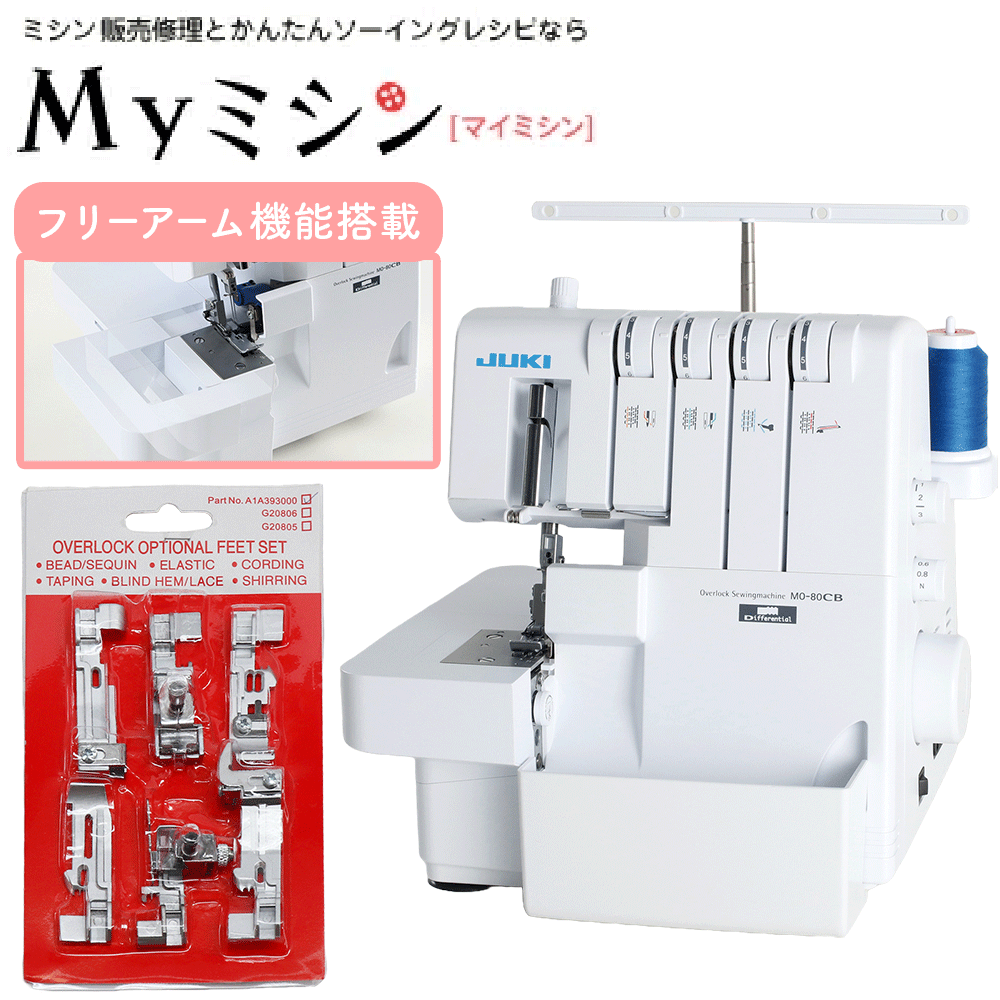 \目玉!楽天ブラックフライデー企画!アタッチメント6点セット特別付属!/JUKI ロックミシン MO80CB 【送料無料】【最大5年保証】