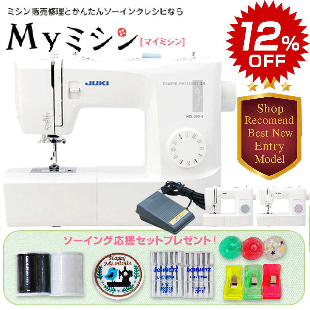 ≪楽天セール12％割引特価！さらにソーイング応援セット付き！≫JUKI HZL-40S / HZL-40NS / HZL-290S　フットコントローラー式電動ミシン ジューキ【最大5年保証】【送料無料】HZL40S　HZL40NS　HZL290S