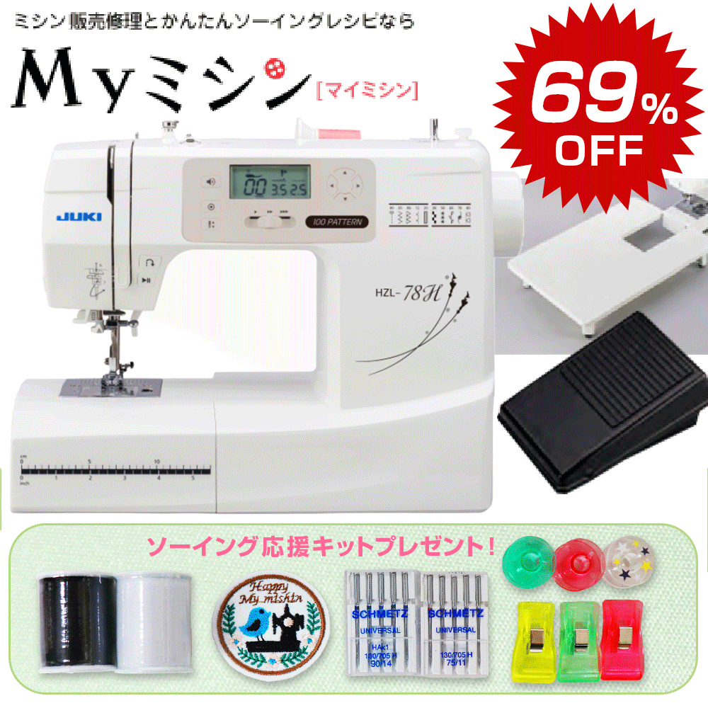 ≪楽天セール69％割引特価！さらにソーイング応援セット付き！≫JUKI コンピューターミシン HZL-78H ジューキ 【送料無料】【最大5年保証】