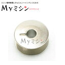 【ブラザー(オプション品)】職業用ミシン用 ボビン