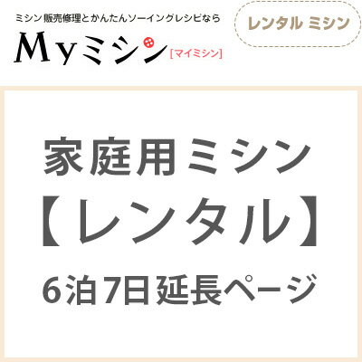 【レンタル】6泊7日延長ページ