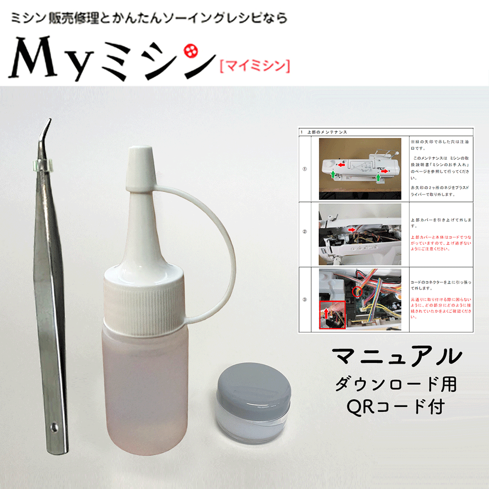 Rakuten - 【同時購入専用】【シンガー5760R専用】マニュアルダウンロード用 QRコード付　メンテナンスキット（家庭用ミシン用）