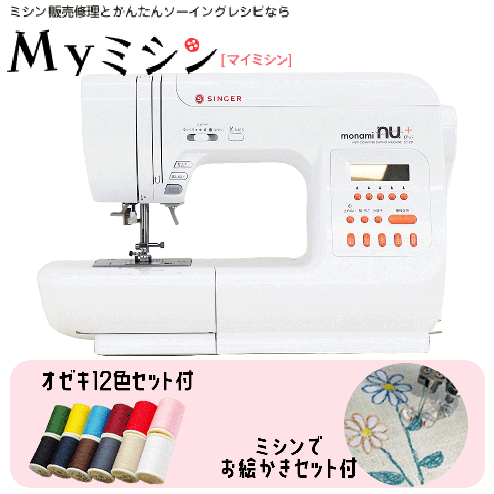 樂天商城 - ≪P10倍！さらに1540円引きクーポン！今ならミシンでお絵かきセット＆オゼキ12色糸プレゼント≫シンガー コンピューターミシン モナミヌウ α SC327 【最大5年保証】【送料無料】