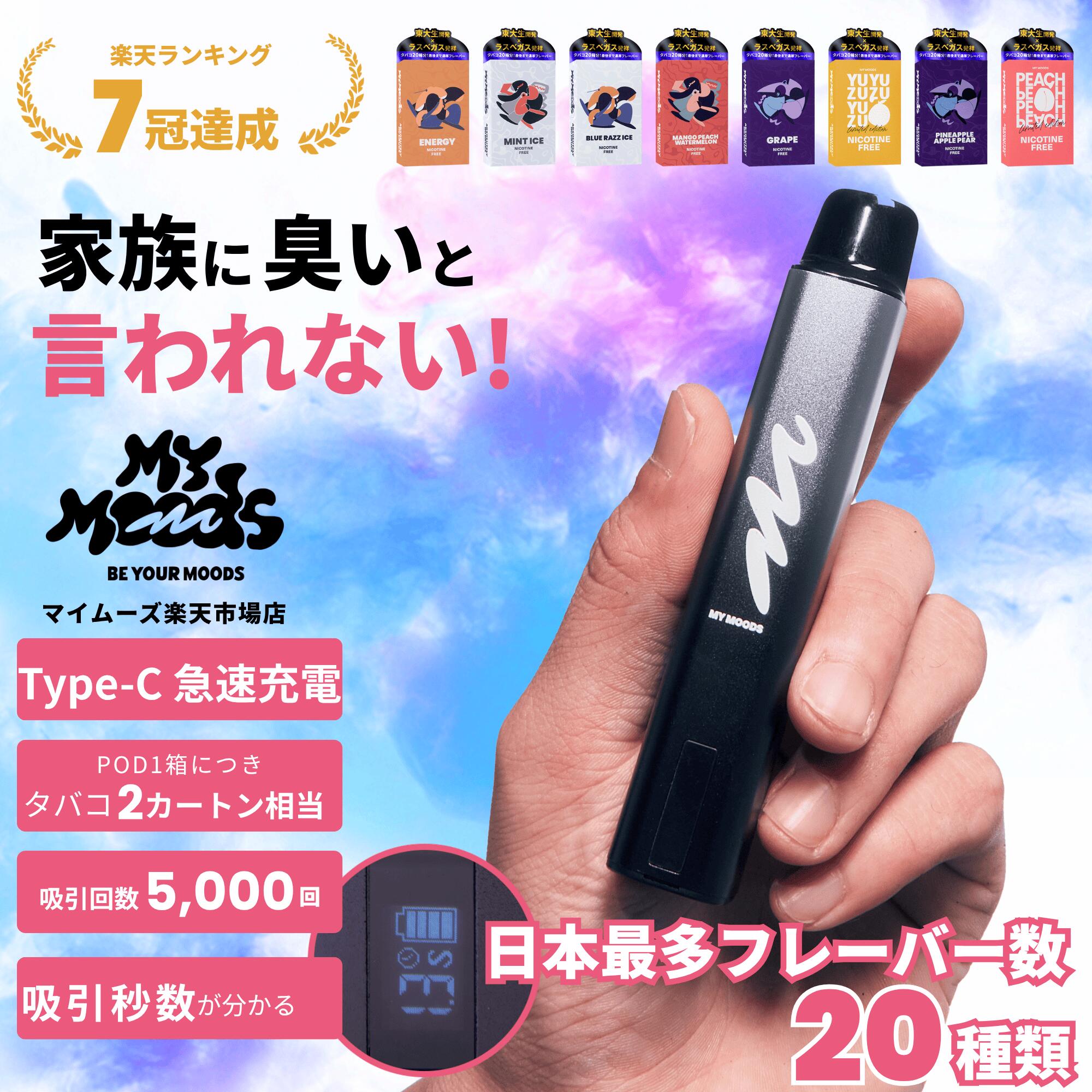 【楽天ランキング7冠】MyMoods VAPE スターターキット デバイス本体 & カートリッジ ベイプ 電子タバコ POD 高コスパ 電子たばこ シーシャ フレーバ ポケット 持ち運びシーシャ 爆煙 ニコチン0 タール0 禁煙 水蒸気 ニコパフ 美味 新作 メンソール 電子タバコ VAPE 減煙 香