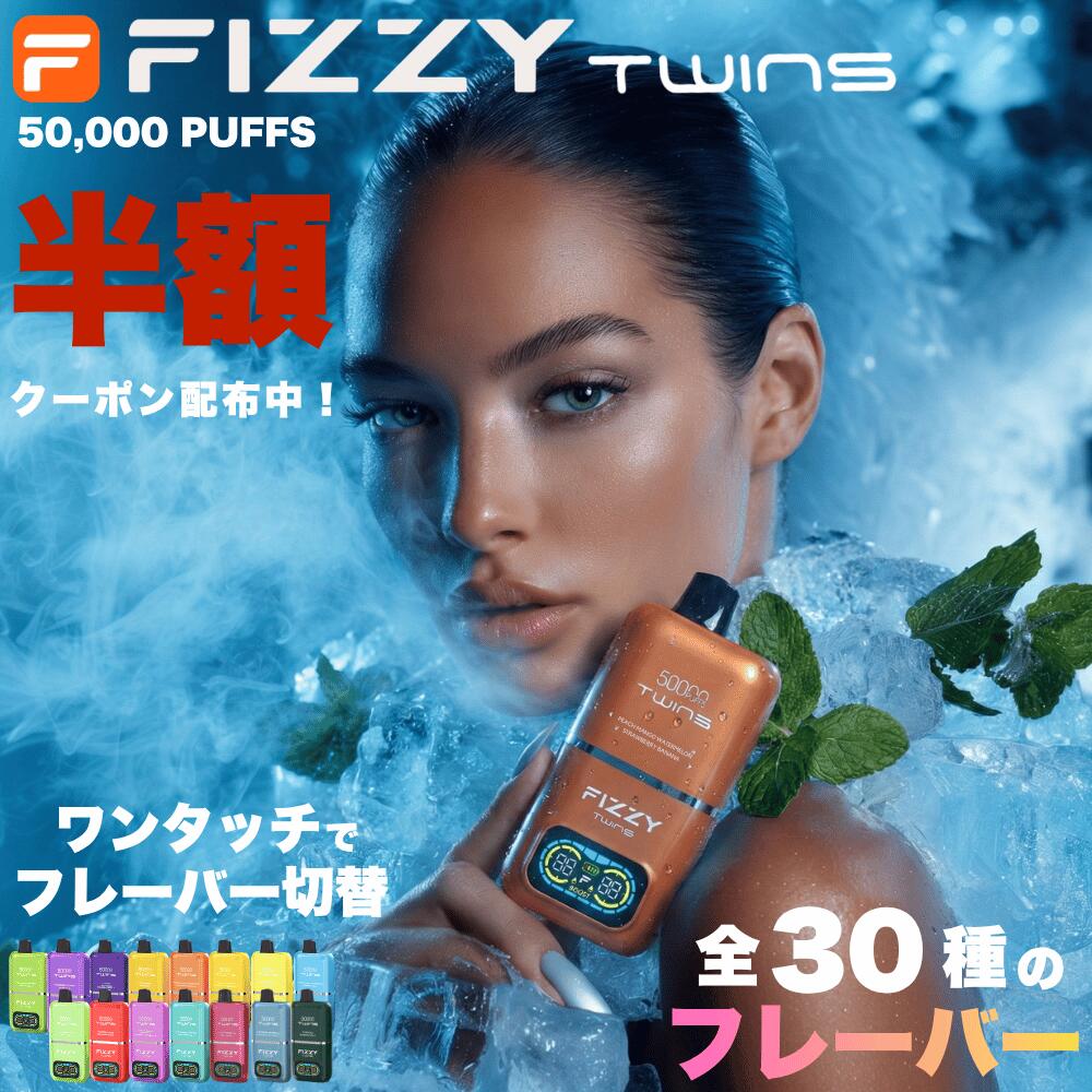 【店長大暴走！全品半額！9/3 19時～】メーカー公式 FIZZY TWINS│2in1 50,000パフ 30フレーバー 切替可能 電子たばこ シーシャ ベイプ ポケットシーシャ 電子シーシャ 持ち運びシーシャ 禁煙 デバイス本体 高コスパ ニコチン0 禁煙 ニコパフ MyMoods マイムーズ VAPE