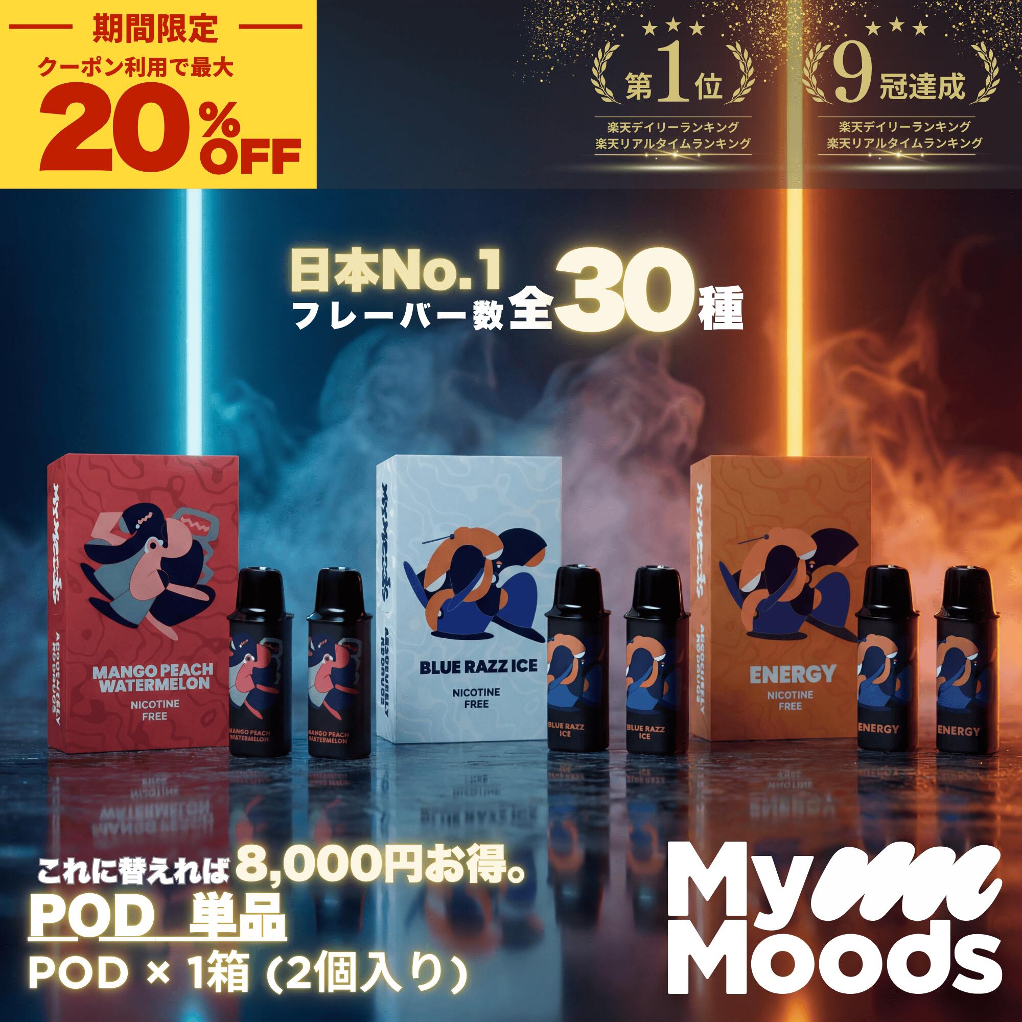 交換用【5/9~ 最大20%OFF 楽天1位 9冠達成 漢キッチン愛用】MyMoods POD│ マイムーズ 芸能人愛用 電子たばこ シーシャ ベイプ 小型 VAPE ポケットシーシャ 持ち運びシーシャ 禁煙 デバイス本体 カートリッジ POD 高コスパ ニコチン0 ニコパフ（楽天・MyMoods　楽天市場店）