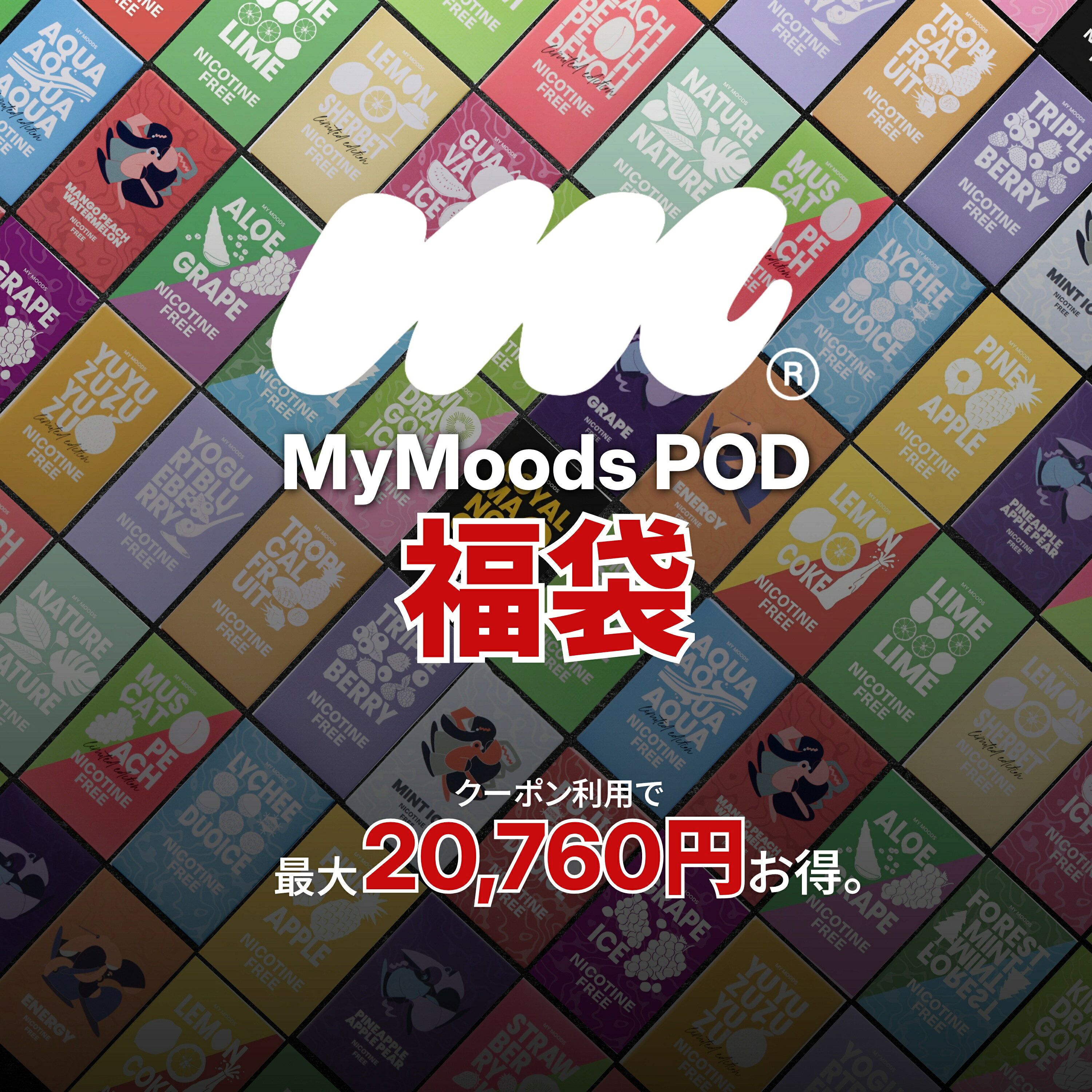 先着10名99%OFFクーポン【半額以下 ほぼタダ 訳あり 福袋】MyMoods VAPE 交換用POD 福袋セット│マイムーズ 電子たばこ シーシャ ベイプ ニコパフ ポケットシーシャ 電子シーシャ 持ち運びシーシャ カートリッジ POD ニコチン0 大容量 アウトレット 濃厚 禁煙 電子タバコ