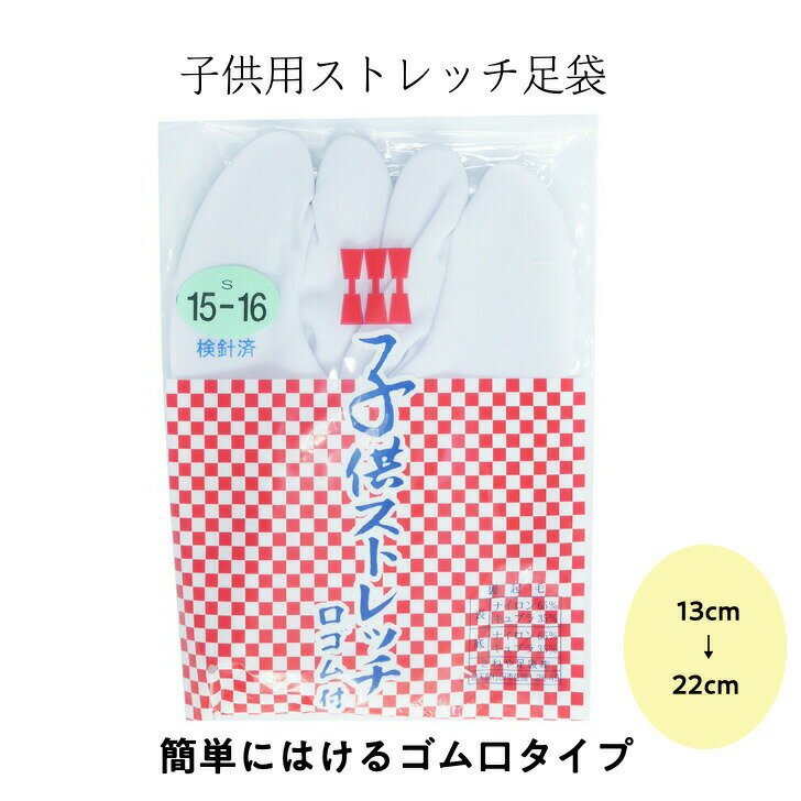 子供用 【 ストレッチ 足袋 】 こはぜなし ゴム口 履くだけ 靴下 タイプ 白 無地 メール便 送料無料 キッズ 着物 袴 お稽古 13cm 14cm 15cm 16cm 17cm 18cm 19cm 20cm 21cm 22cm 茶道 日本舞踊 浴衣 着物 和装 冬 春 母の日