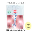 子供用 【 ストレッチ 足袋 】 こはぜなし ゴム口 履くだけ 靴下 タイプ 白 無地 メール便 送料無料 キッズ 着物 袴 お稽古 13cm 14cm 15c...