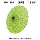 《 まとめ買いクーポン 配布中 》 【 舞傘 】 紙傘 二本継ぎ 無地 若草 日本舞踊 演劇 芝居 お稽古 大人 大衆演劇 小道具 傘 民謡 和傘 和風 衣装 笠 黄緑 緑 卒業式 卒園式 入学式 冬 夏 2303 b