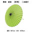【 舞傘 】 紙傘 二本継ぎ 無地 若草 日本舞踊 演劇 芝居 お稽古 大人 大衆演劇 小道具 傘 民謡 和傘 ..