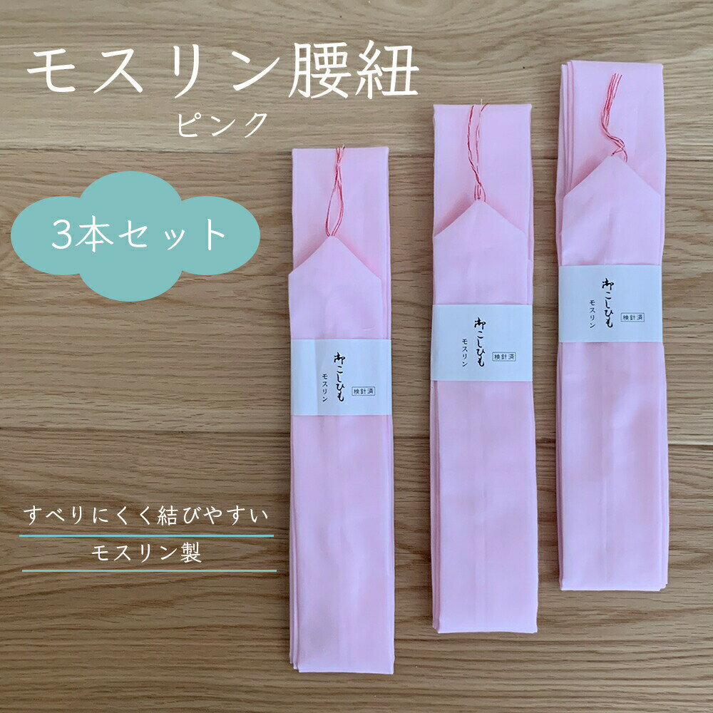 【 モスリン腰紐 3本セット 】 ピンク メール便 1000円ポッキリ 送料無料 着付け小物 手結び こしひも 着付紐 モス 腰紐 振袖 袴 浴衣 着物 定番 和装 紐 1,000円 ぽっきり 冬 春