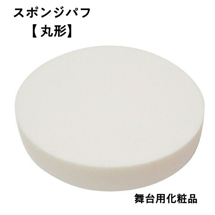 《ポイント10倍 5/21 9:59まで》 スポンジ パフ【 丸形 】 お肌にやさしい 舞台用化粧品 My化粧 日本舞踊 演劇 洋舞 花嫁化粧等 舞台メイク 白粉 白塗り 日本化粧 厚い 顔 体 用 メール便 送料無料 冬 春