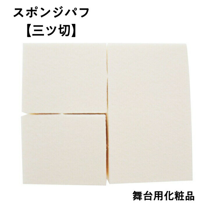 ＼　10% OFFクーポン対象 ／スポンジ パフ【 三ツ切 】 お肌にやさしい 舞台用化粧品 My化粧 日本舞踊 演劇 洋舞 花嫁化粧等 舞台メイク 白粉 白塗り 日本化粧 厚い 顔 体 用 メール便 送料無料 夏 敬老の日