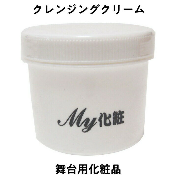 クレンジングクリーム 舞台用化粧品 My化粧 大容量 250g 演劇 日舞 洋舞 花嫁化粧 舞台メイク 専用 冬 送料無料