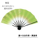 【 舞扇子 】 あけぼのぼかし (銀河) 若草 白竹・黒塗骨から選べます!!黄緑 扇子 せんす 踊り 用 日本舞踊 あけぼの 練習 舞台 お揃い 白竹 黒 塗骨...