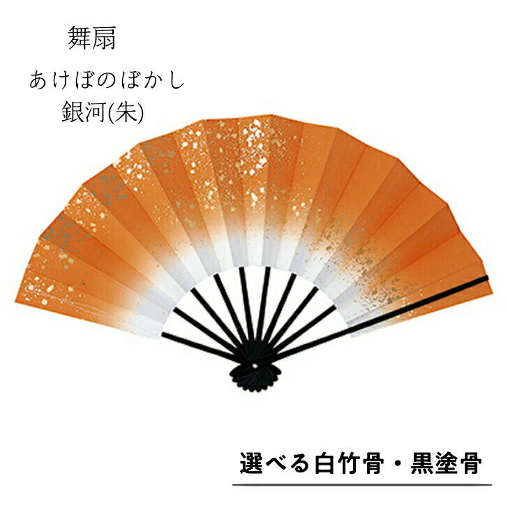 【 舞扇子 】 あけぼのぼかし （銀河） 朱 白竹・黒塗骨から選べます！！オレンジ 扇子 せんす 踊り 用 日本舞踊 あけぼの 練習 舞台 お揃い 白竹 黒 塗骨 卒業式 卒園式 入学式 冬 夏 2303 b