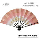 【 舞扇子 】 あけぼのぼかし (天地雲砂子) ピンク 白竹・黒塗骨から選べます!! 扇子 せんす 踊り 用 日本舞踊 あけぼの 練習 舞台 お揃い 白竹 黒 ...