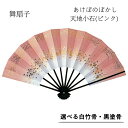 【 舞扇子 】 あけぼのぼかし (天地小石) ピンク 白竹・黒塗骨から選べます!! 扇子 せんす 踊り 用 日本舞踊 あけぼの 練習 舞台 お揃い 白竹 黒 塗...
