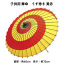 【 舞傘 】 子供用 紙傘 一本柄 うず巻 黄赤 日本舞踊 演劇 芝居 お稽古 小さい 大衆演劇 小道具 傘 赤黄 民謡 子供 和傘 和風 衣装 卒業式 卒園式 入学式 冬 夏 2303 b