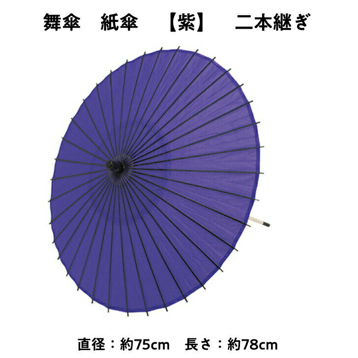 ＼ スーパーSALE クーポン 配布中 ／ 【 舞傘 】 紙傘 二本継ぎ 無地 紫 日本舞踊 演劇 芝居 お稽古 大人 大衆演劇 小道具 傘 民謡 和傘 和風 衣装 笠 卒業式 卒園式 入学式 冬 夏 2303 b