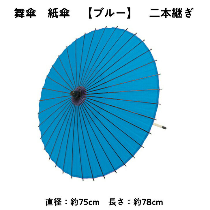 【 舞傘 】 紙傘 二本継ぎ 無地 ブルー 日本舞踊 演劇 芝居 お稽古 大人 大衆演劇 小道具 傘 民謡 和傘 和風 衣装 笠 青 卒業式 卒園式 入学式 冬 夏 2303 b 母の日