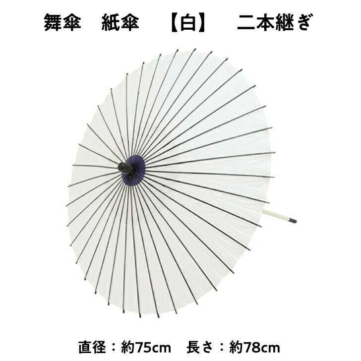 【 舞傘 】 紙傘 二本継ぎ 無地 白 日本舞踊 演劇 芝居 お稽古 大人 大衆演劇 小道具 傘 民謡 和傘 和風 衣装 笠 青 卒業式 卒園式 入学式 冬 夏 2303 b