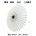 《 まとめ買いクーポン 配布中 》 【 舞傘 】 紙傘 二本継ぎ 無地 白 日本舞踊 演劇 芝居 お稽古 大人 大衆演劇 小道具 傘 民謡 和傘 和風 衣装 笠 青 卒業式 卒園式 入学式 冬 夏 2303 b