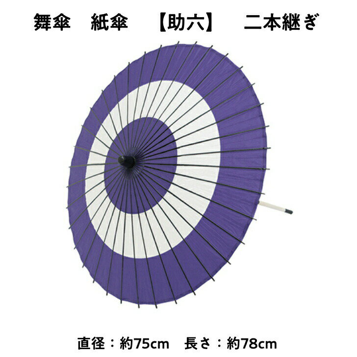 ＼ スーパーSALE 開催中 ／ 【 舞傘 】 紙傘 二本継ぎ 助六 日本舞踊 演劇 芝居 お稽古 大人 大衆演劇 小道具 傘 民謡 和傘 和風 衣装 笠 紫 白 よさこい まとめ買い 冬 送料無料 2303 a 父の日