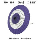 【 舞傘 】 紙傘 二本継ぎ 助六 日本舞踊 演劇 芝居 お稽古 大人 大衆演劇 小道具 傘 民謡 和傘 和風 衣装 笠 紫 白 卒業式 卒園式 入学式 冬 夏...