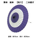 【 舞傘 】 紙傘 二本継ぎ 助六 日本舞踊 演劇 芝居 お稽古 大人 大衆演劇 小道具 傘 民謡 和傘 和風 衣装 笠 紫 白 卒業式 卒園式 入学式 冬 夏 2303 b