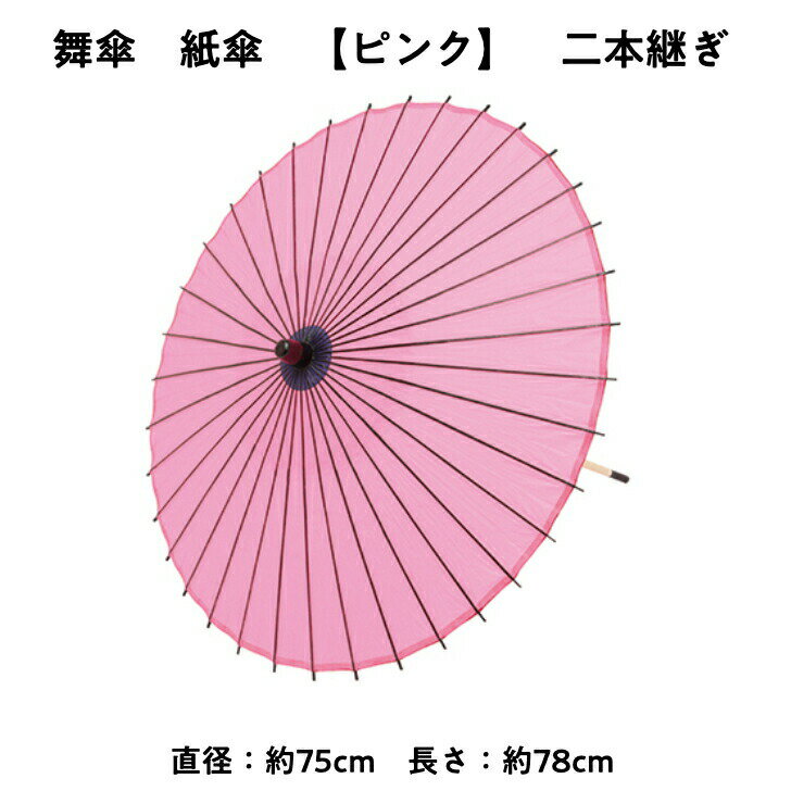 ＼ スーパーSALE クーポン 配布中 ／ 【 舞傘 】 紙傘 二本継ぎ 無地 ピンク 日本舞踊 演劇 芝居 お稽古 大人 大衆演劇 小道具 傘 民謡 和傘 和風 衣装 笠 卒業式 卒園式 入学式 冬 夏 2303 b