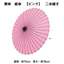 《 まとめ買いクーポン 配布中 》 【 舞傘 】 紙傘 二本継ぎ 無地 ピンク 日本舞踊 演劇 芝居 お稽古 大人 大衆演劇 小道具 傘 民謡 和傘 和風 衣装 笠 卒業式 卒園式 入学式 冬 夏 2303 b