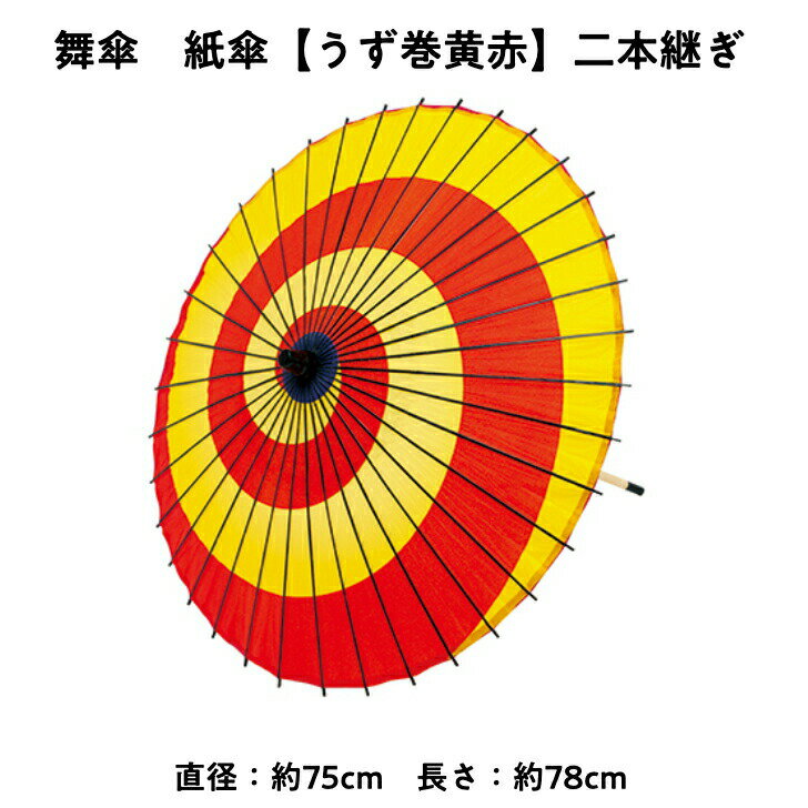 【 舞傘 】 紙傘 二本継ぎ うず巻き 黄赤 日本舞踊 演劇 芝居 お稽古 大人 大衆演劇 小道具 傘 民謡 和傘 和風 衣装 笠 赤黄 うずまき 卒業式 卒園式 入学式 冬 夏 2303 b 母の日