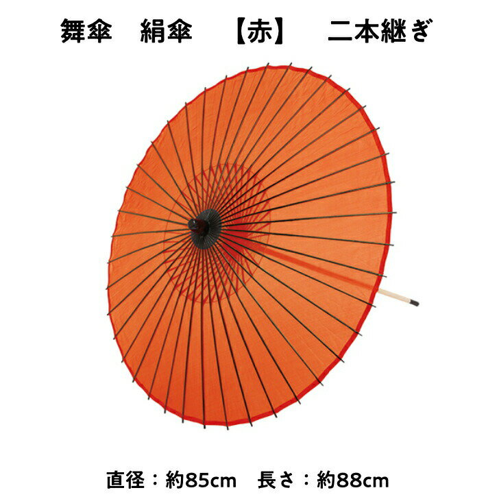 【 舞傘 】 絹傘 二本継ぎ 無地 赤 日本舞踊 演劇 芝居 お稽古 大人 大衆演劇 小道具 傘 民謡 和傘 和風 衣装 笠 コスプレ よさこい まとめ買い 冬 送料無料 2303 a 母の日