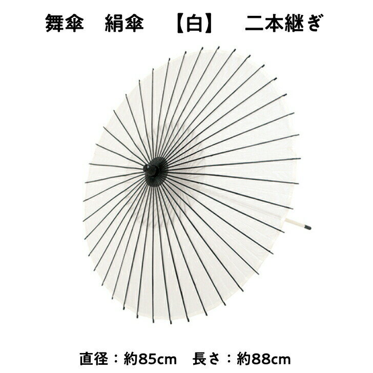 ＼ スーパーSALE クーポン 配布中 ／ 【 舞傘 】 絹傘 二本継ぎ 無地 白 日本舞踊 演劇 芝居 お稽古 大人 大衆演劇 小道具 傘 民謡 和傘 和風 衣装 笠 コスプレ 送料無料 卒業式 卒園式 入学式 冬 夏 2303 b