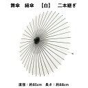 【 舞傘 】 絹傘 二本継ぎ 無地 白 日本舞踊 演劇 芝居 お稽古 大人 大衆演劇 小道具 傘 民謡 和傘 和風 衣装 笠 コスプレ 送料無料 よさこい まと...