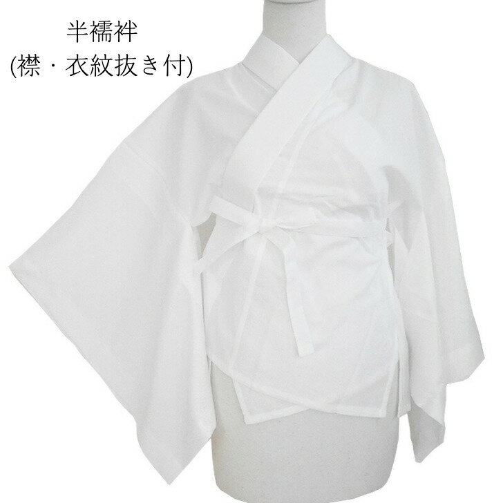 ＼10% OFFクーポン対象 ／二部式 白半襦袢 【 紐 衣紋抜き付き 】 地模様 選べます 半襟 衣紋抜き 付き 着物 袷 単衣 丸洗い OK日本舞踊 新舞踊 阿波踊り 大衆演劇 お祭り メール便 送料無料 うそつき 二部式襦袢 紐付き 自宅 洗濯 女性用 洗濯機 春 夏 父の日