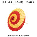 【 舞傘 】 紙傘 二本継ぎ 八木節 日本舞踊 演劇 芝居 お稽古 大人 大衆演劇 小道具 傘 民謡 和傘 和風 衣装 笠 赤黄 卒業式 卒園式 入学式 冬 夏 2303 b