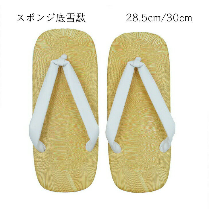 【 雪駄 】着物 祭り 浴衣 袴 白鼻緒 草履 スポンジ 厚底 タイプ 28.5cm 29cm 29.5cm 30cm 男性用 メンズ 男性 大きい サイズ 冬...