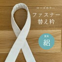 《 まとめ買いクーポン 配布中 》 【 ローズカラー 替え衿 】 夏用 絽 白 ファスナー 替え襟 半襟 洗濯 ポリエステル夏 単品 うそつき 半襦袢 きらっく メール便 送料無料 シンプル 無地 フォーマル 冬 春2303 a 母の日