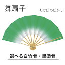【 舞扇子 】 あけぼのぼかし グリーン 白竹・黒塗骨から選べます!! 緑 扇子 せんす 踊り 用 日本舞踊 あけぼの 練習 舞台 お揃い 白竹 黒 塗骨 お揃い お稽古 ぼかし よさこい まとめ買い 冬 春