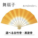 【 舞扇子 】 あけぼのぼかし 山吹 白竹・黒塗骨から選べます!! 黄色 扇子 せんす 踊り 用 日本舞踊 あけぼの 練習 舞台 お揃い 白竹 黒 塗骨 お揃い お稽古 ぼかし よさこい まとめ買い 冬 春 メール便 メール便