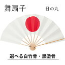 【 舞扇子 】 あけぼのぼかし 日の丸 白竹・黒塗骨から選べます!! 日本 扇子 せんす 踊り 用 日本舞踊 祝儀 祝儀舞 男踊り 練習 舞台 お揃い 白竹 黒...