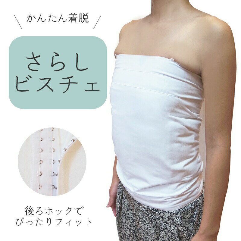 【 さらし ビスチェ 】 ワンタッチ 簡単着脱 晒 お祭り 神輿 阿波踊り 女性用 レディース 洗濯 ...