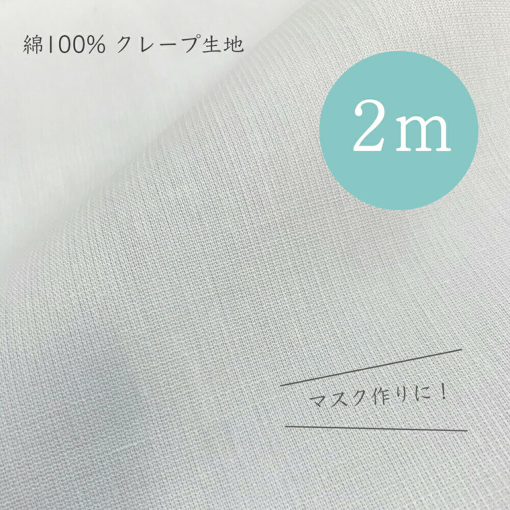 さらさらで通気性の良い 綿 クレープ 生地