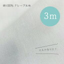 【 マスク作り に! 通気性 の良い 快適生地 3m 】 綿 100% クレープ生地 コットン 薄手 無地用 マスク 生地 涼しい 和装 肌着用 速乾 吸汗 ベ...