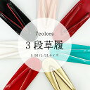 【 7色 三段 草履 】 レディース 礼装 普段着 エナメル 袴 S M L LL 2L 大きい 小さい サイズ 訪問着 付け下げ 小紋 振袖 フォーマル ぞう...
