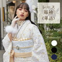 【 レース 振袖 着物 単品 】 白 黒 紺 成人式 振袖 上品 おしゃれ 無地 新品 花 金 振り袖 未使用 モノトーン ワントーン コーディネート vcin...
