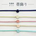 帯飾り 着物 【 美濃焼タイル 帯留 三部紐 セット 】 シンプル かわいい 着物 上品 大人 幾何学 紺 緑 ピンク 白 生成 浅葱 帯留め 通年 春　冬 冬 和装 浴衣 送料無料 冬 春 2303 a 七五三